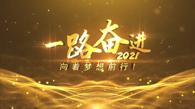 2021企业年会文字片头视频