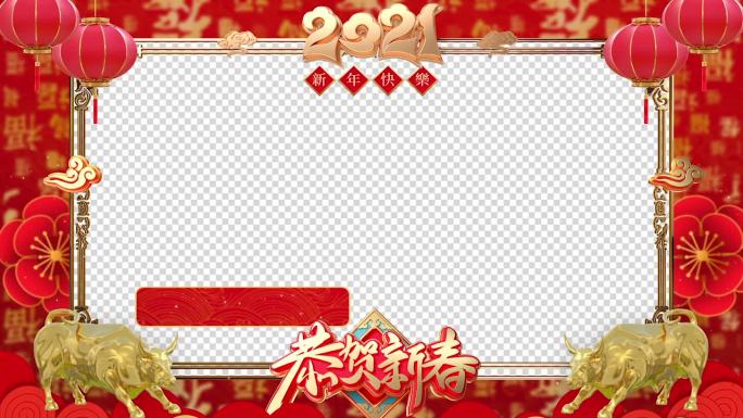 2021春节新年祝福拜年