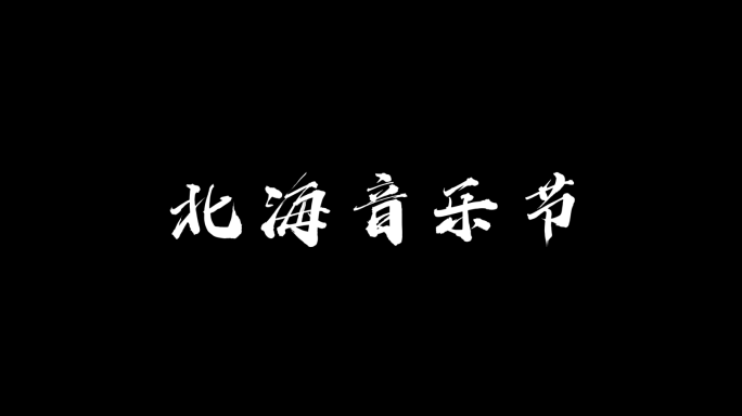 大气标题字幕