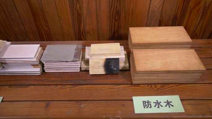 阻燃木、防水木木材样品展示