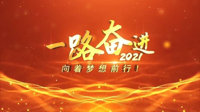 2021大气年会片头AE模板