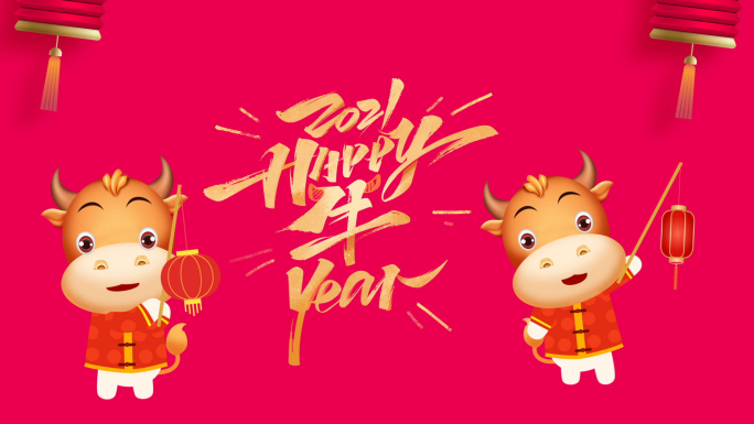 2021新年牛年喜庆祝福片头