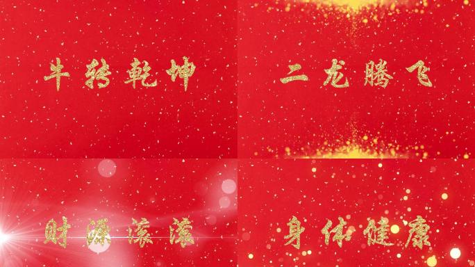 2021年新年祝福语快闪