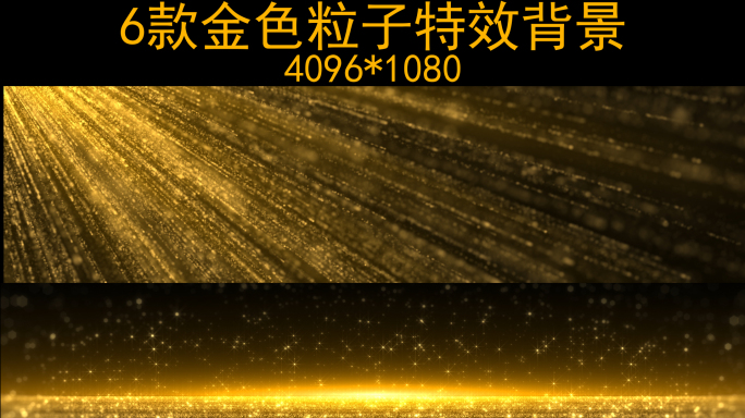 6款4K宽屏金色粒子特效背景