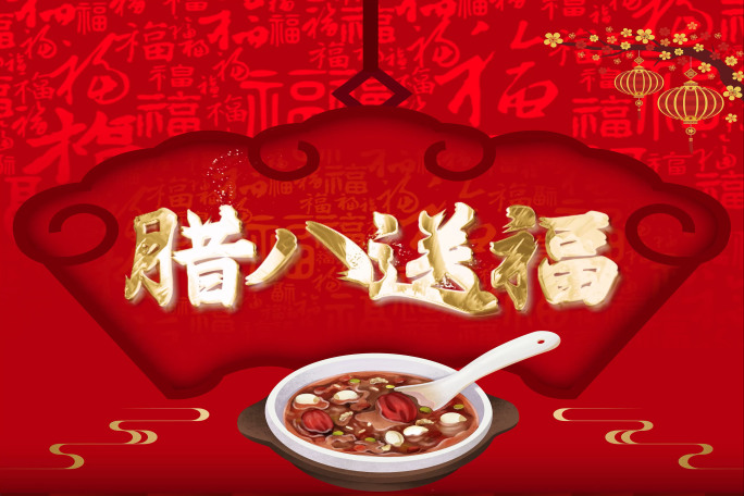 中国风腊八竖版视频