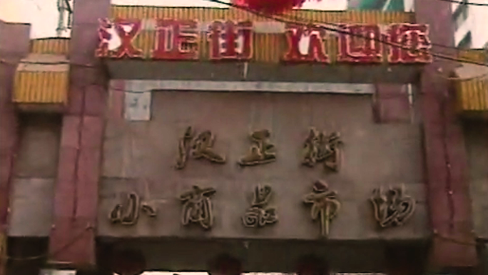 武汉 汉正街 小商品市场 8090年代