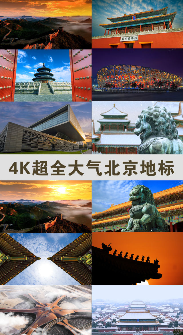 北京4K-大气恢弘