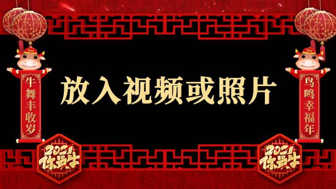 2021牛年春节拜年视频边框团拜动态遮罩