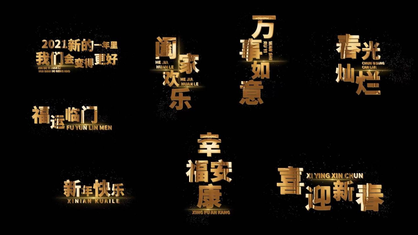 新年祝福语排版设计字幕条pr模板