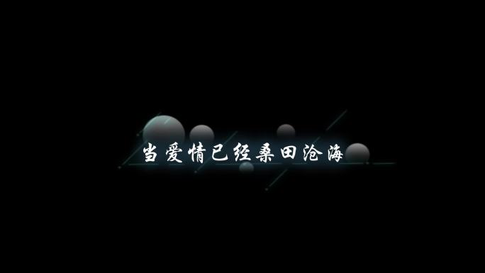 有多少爱可以重来-字幕透明通道可叠加素材