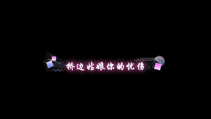 桥边姑娘-海伦字幕透明通道可叠加素材