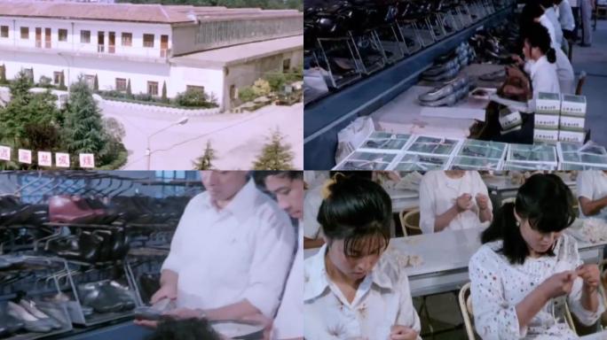 八九十年代乡镇企业纺织厂鞋厂