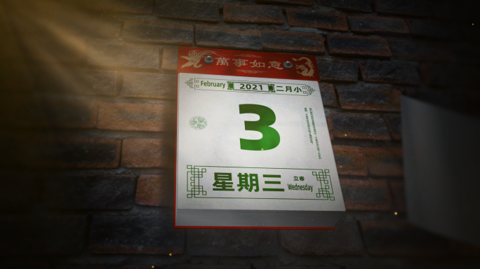 日历老黄历台历AE模板