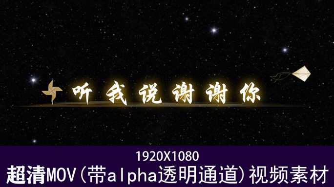 听我说谢谢你-李昕融透明通道可叠加素材