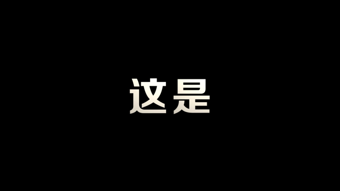 【无插件】时尚动感文字快闪1