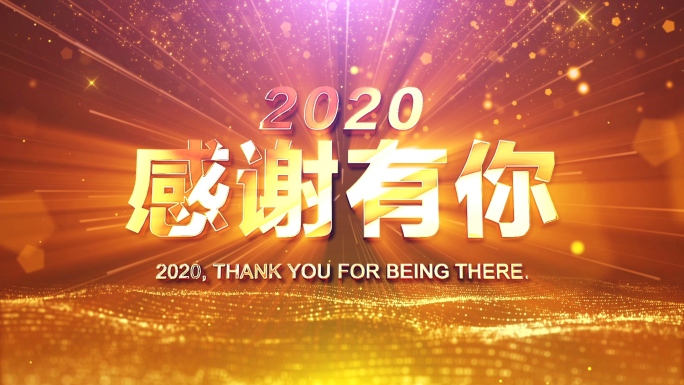 配音版-2021震撼大气年会开场视频