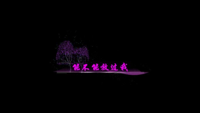 我走后-小咪歌词字幕透明通道可叠加素材