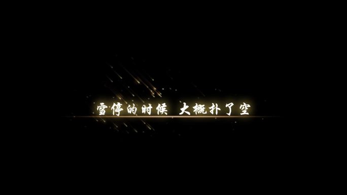 雪下的时候-乔佳旭透明通道可叠加素材