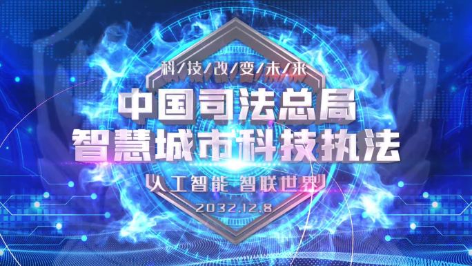 大气震撼科技感司法视频片头AE模板