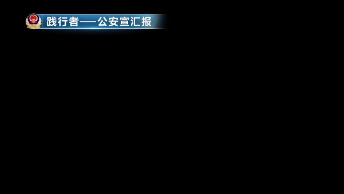 干净蓝色通用公安宣传专题汇报片角标模板