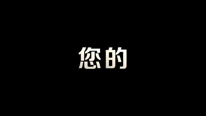 【无插件】时尚动感文字快闪2