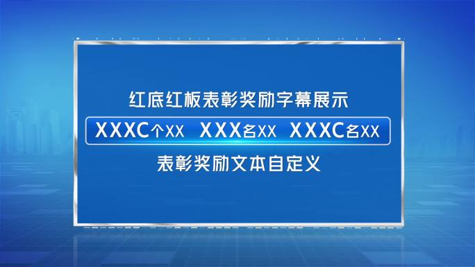 通用蓝底表彰奖励字幕展示