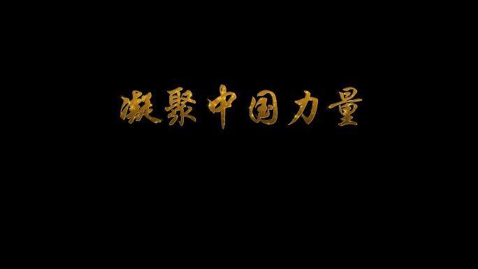 文字特效文字人名条闪光文字