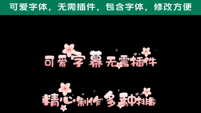 粉色清新花朵可爱字幕无插件