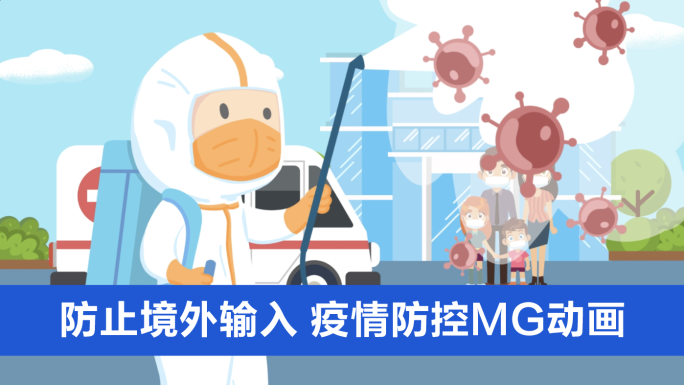 飞机场防止疫情境外输入MG动画AE模版