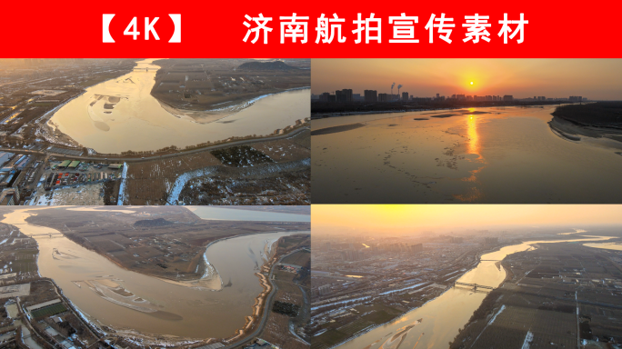 【济南】黄河日落4K航拍素材