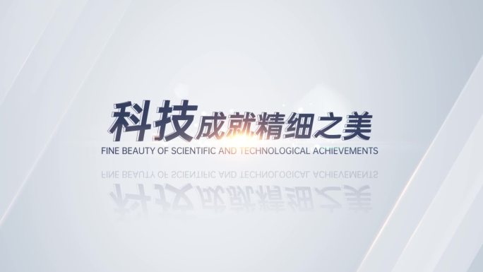 简洁科技标题文字