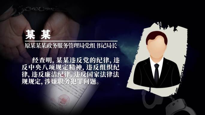 反腐职务犯罪受贿ae