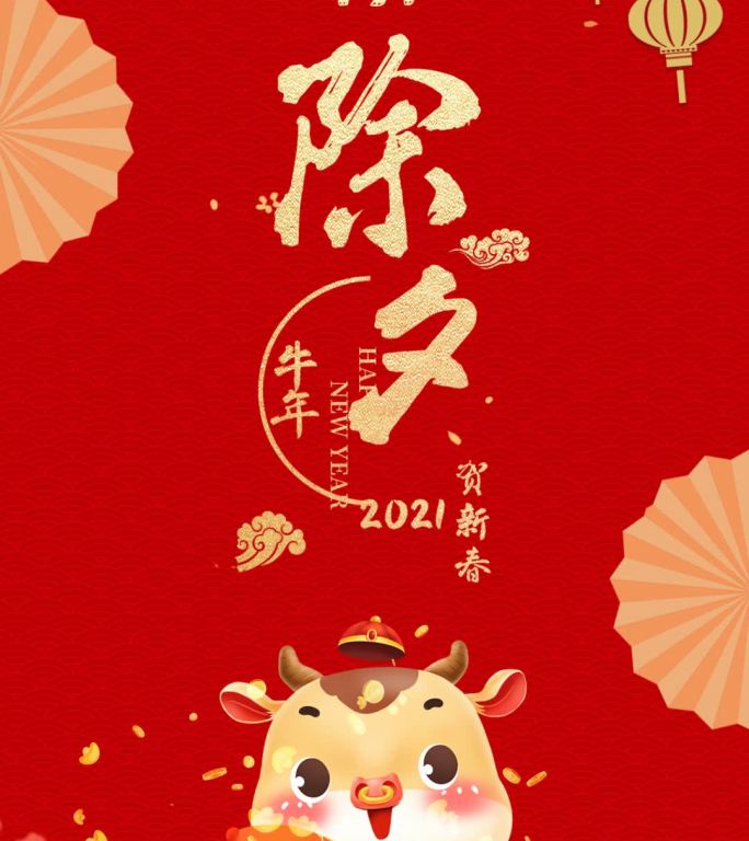 2021除夕喜庆中国风