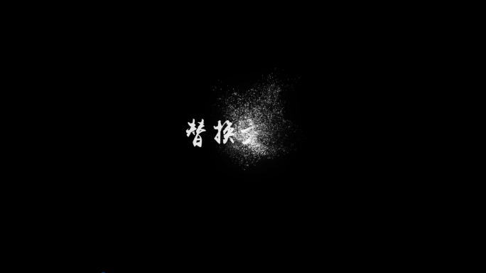 标题文字出现/消失