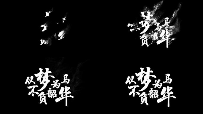 以梦为马不负韶华创意文字消散效果
