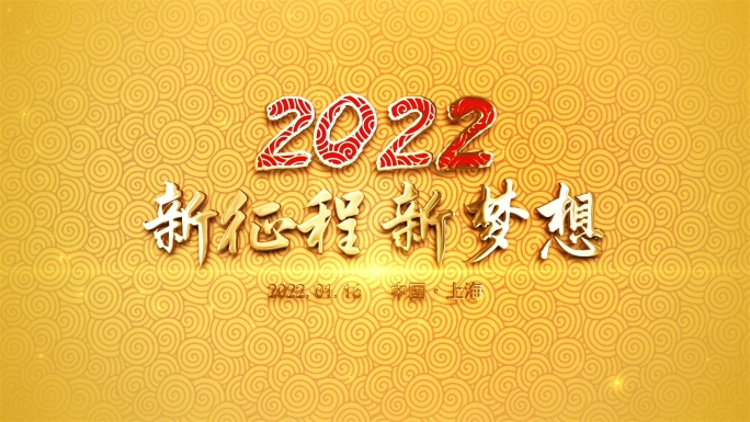 金色2021新年年会春节晚会AE模板