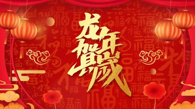 2024龙年新年片头ae模板（A版）