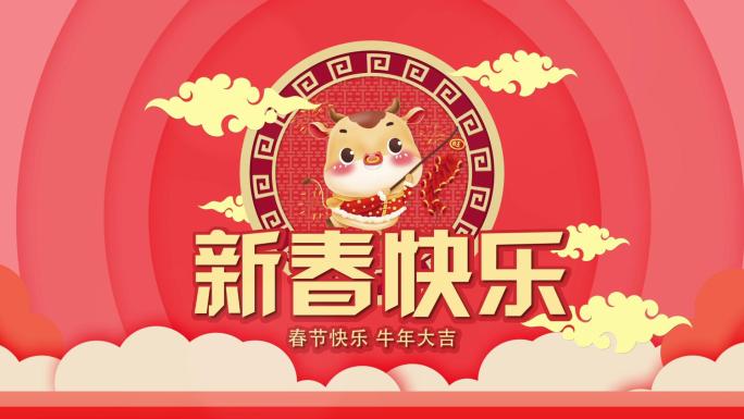 2021牛年春节新年祝福片头