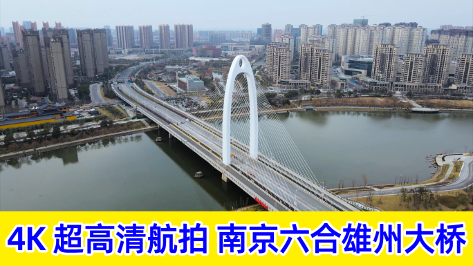 4k航拍南京六合雄州大桥