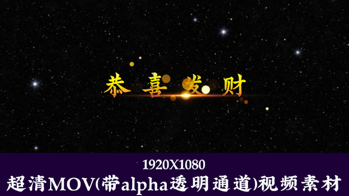 刘德华-恭喜发财【字幕透明通道叠加素材】