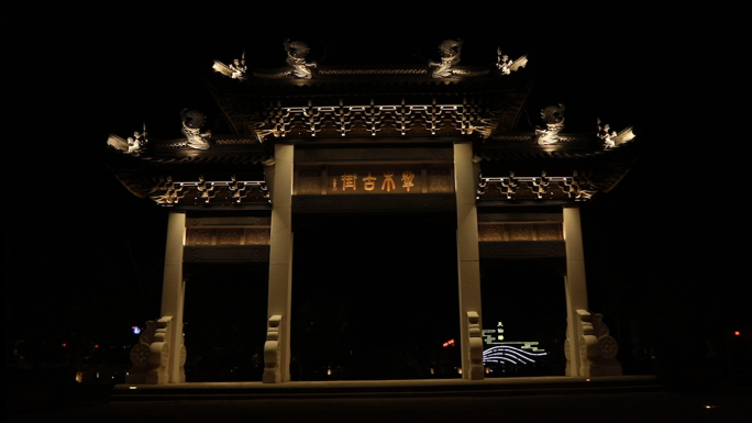 古镇夜景天仙缘东台江南中国风