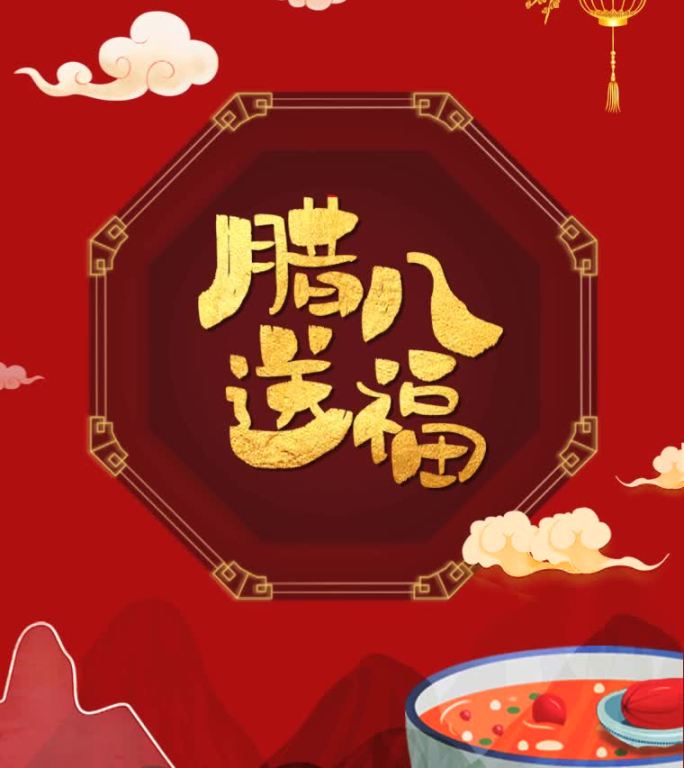 腊八朋友圈竖屏送祝福视频