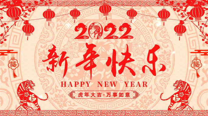 2022新年祝福拜年剪纸AE模板