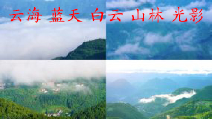 云海蓝天白云山林光影