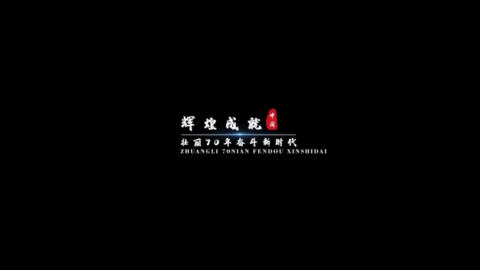 9组水墨文字标题