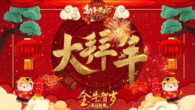 新年牛年拜年祝福片头AE模板