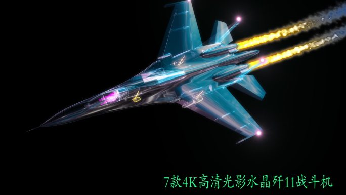 7款4K高清水晶光影歼11战斗机+光线