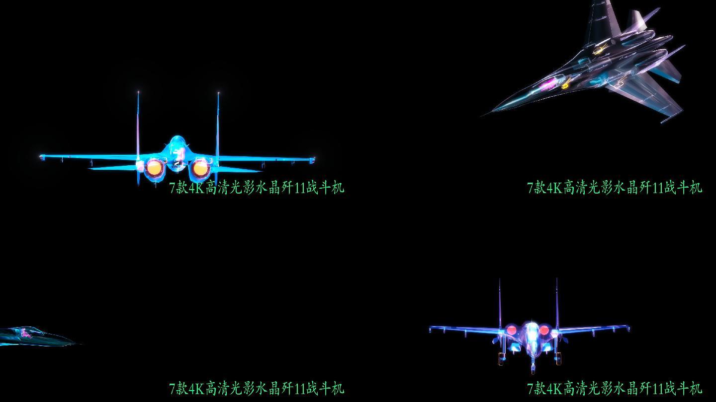 7款4K高清水晶光影歼11战斗机