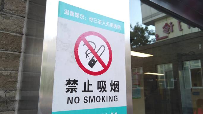 4k禁止吸烟