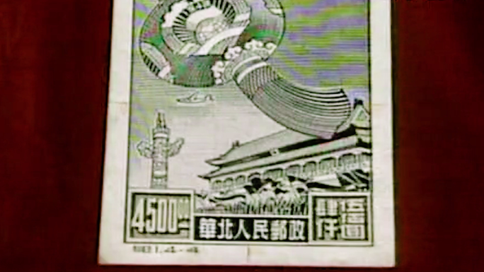 新中国第一套邮票1949年